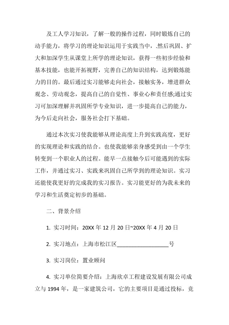 房地产公司实习报告精萃5篇范本2020.doc_第3页