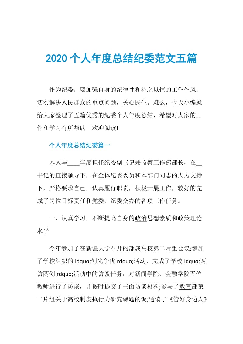 2020个人年度总结纪委范文五篇.doc_第1页