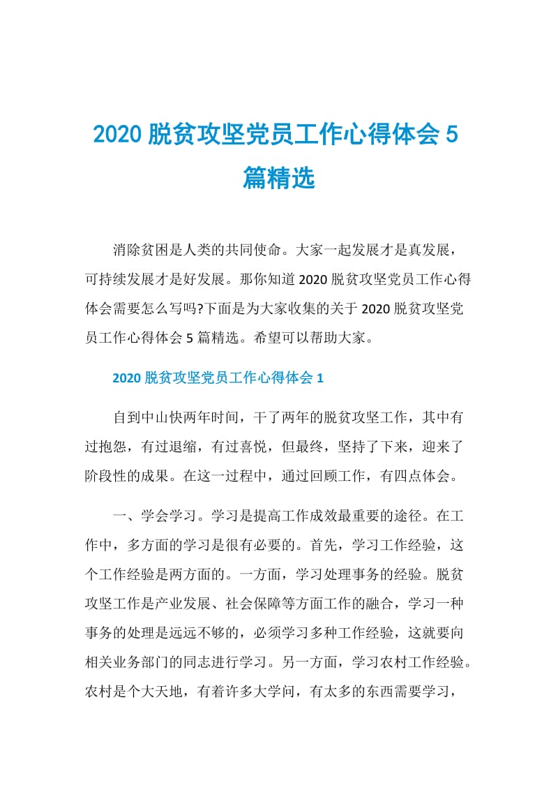 2020脱贫攻坚党员工作心得体会5篇精选.doc_第1页