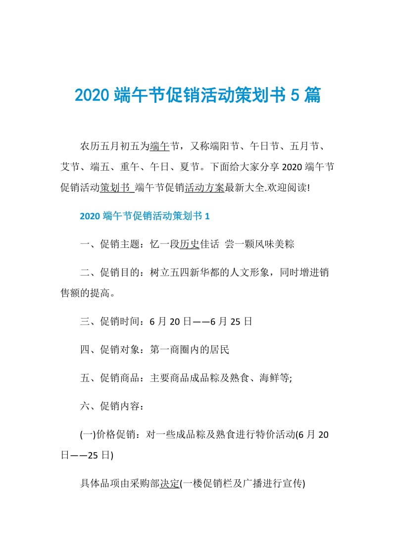 2020端午节促销活动策划书5篇.doc_第1页