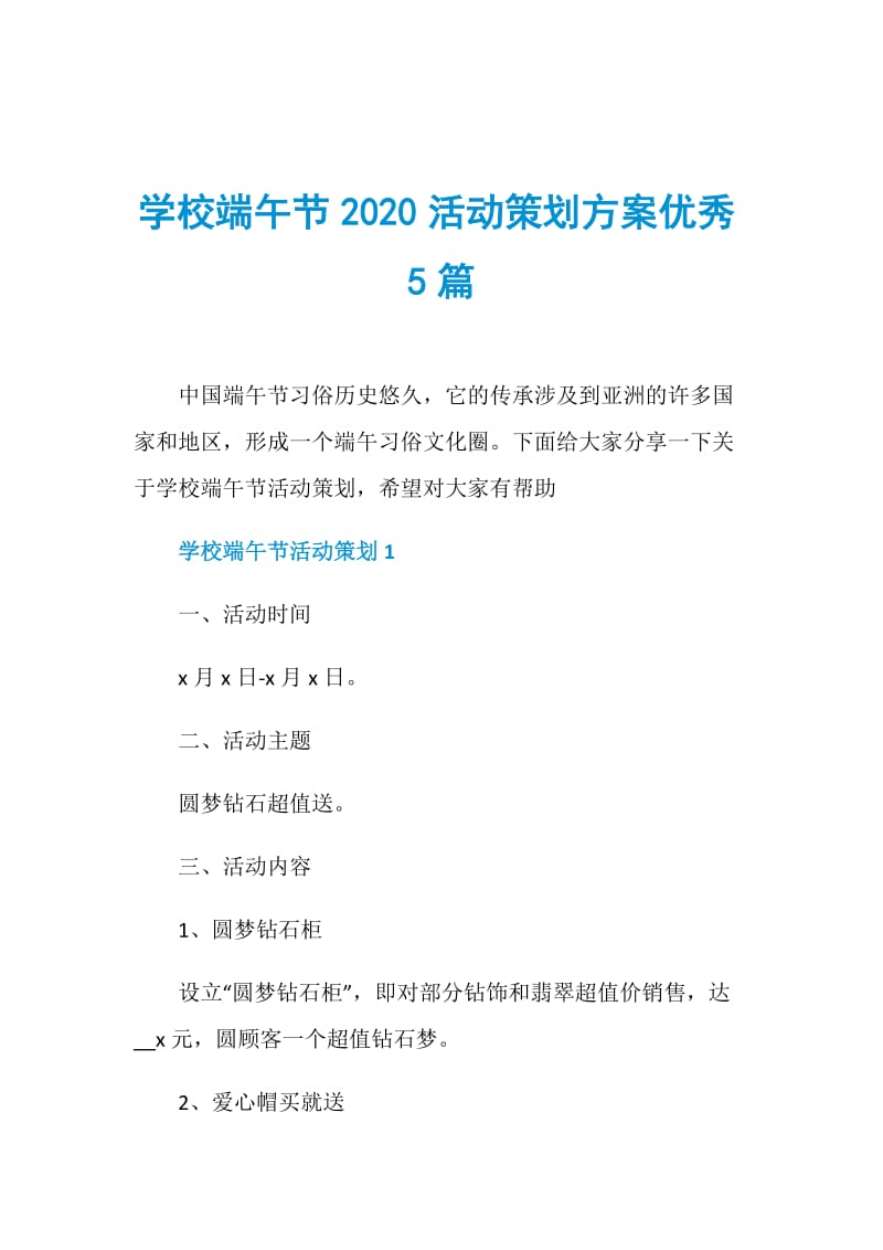 学校端午节2020活动策划方案优秀5篇.doc_第1页