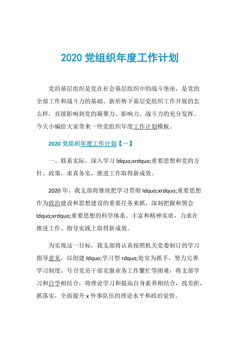 2020党组织年度工作计划.doc_第1页