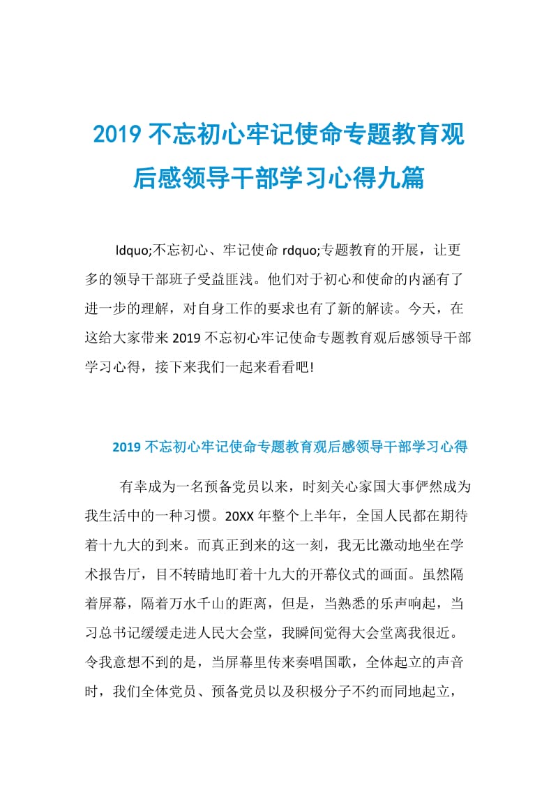 2019不忘初心牢记使命专题教育观后感领导干部学习心得九篇.doc_第1页