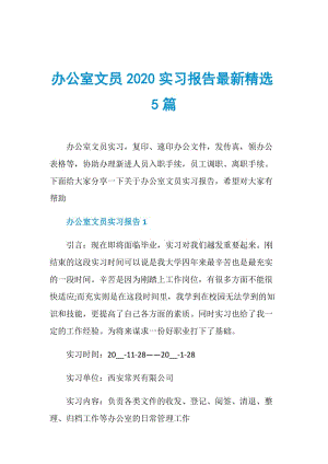 办公室文员2020实习报告最新精选5篇.doc