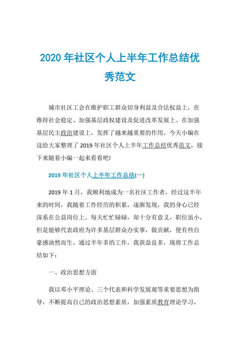 2020年社区个人上半年工作总结优秀范文.doc_第1页