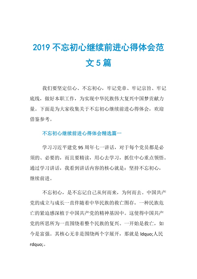 2019不忘初心继续前进心得体会范文5篇.doc_第1页