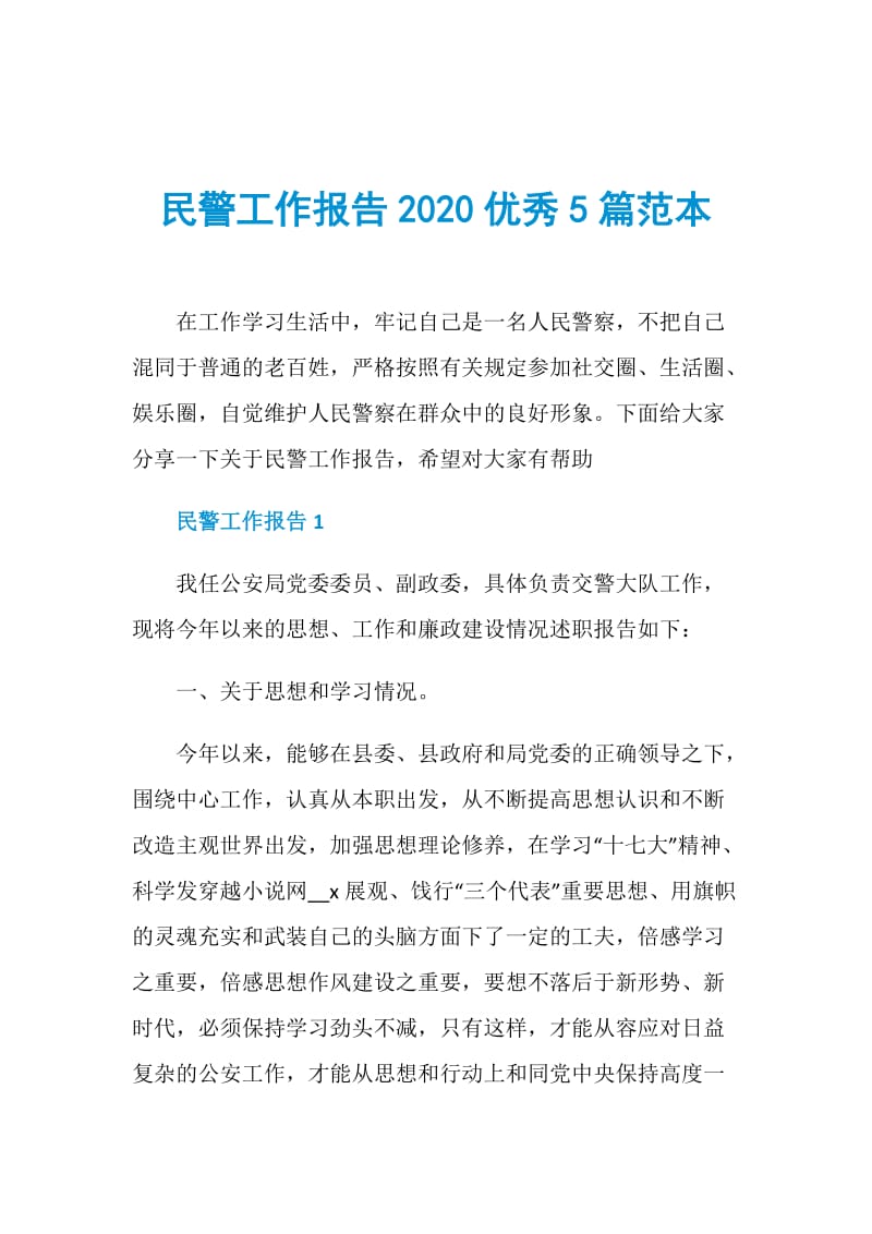 民警工作报告2020优秀5篇范本.doc_第1页