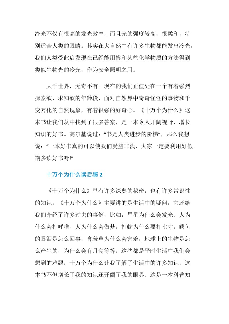 十万个为什么读后感范文2020.doc_第2页