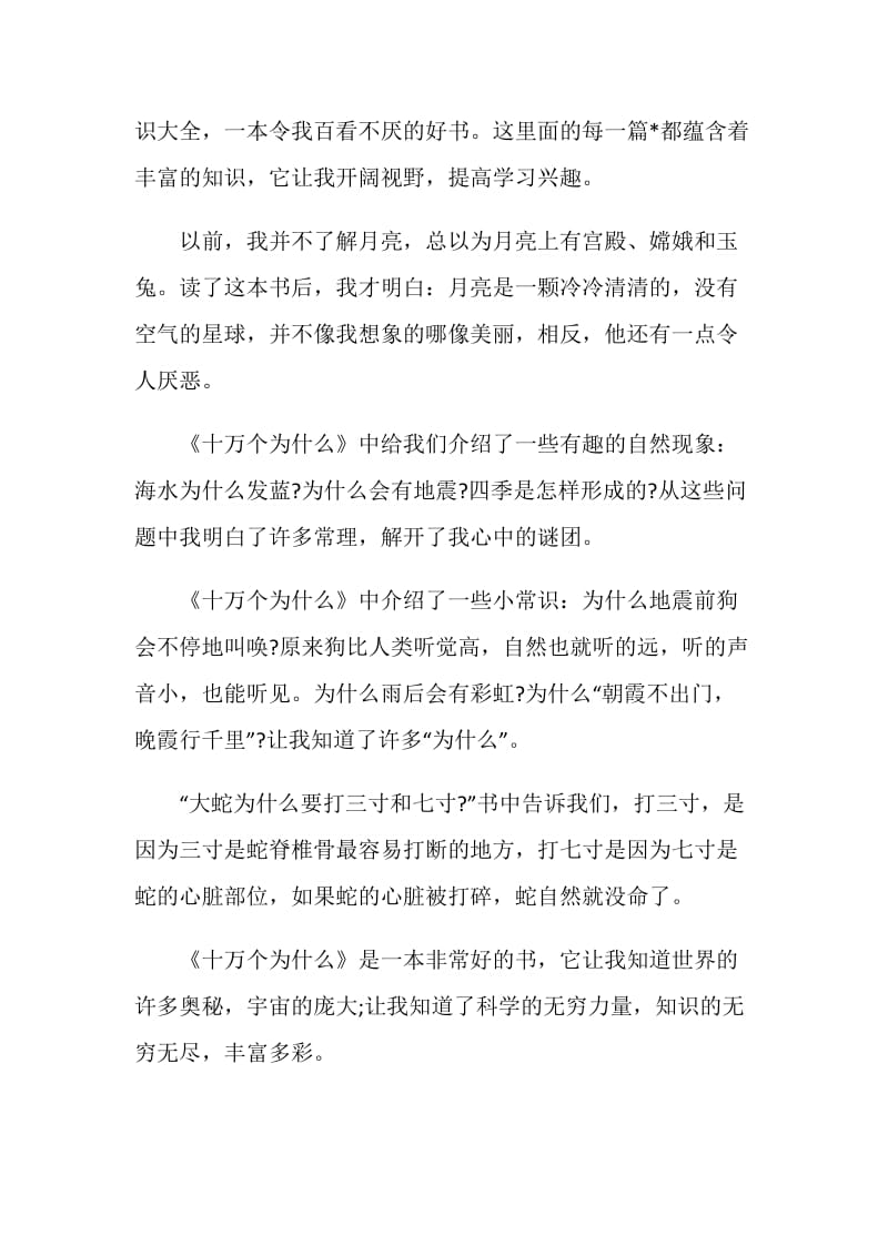 十万个为什么读后感范文2020.doc_第3页