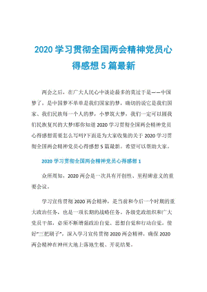 2020学习贯彻全国两会精神党员心得感想5篇最新.doc