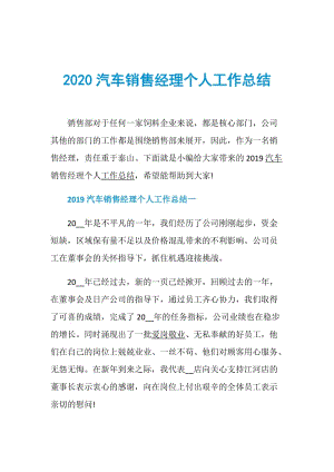 2020汽车销售经理个人工作总结.doc