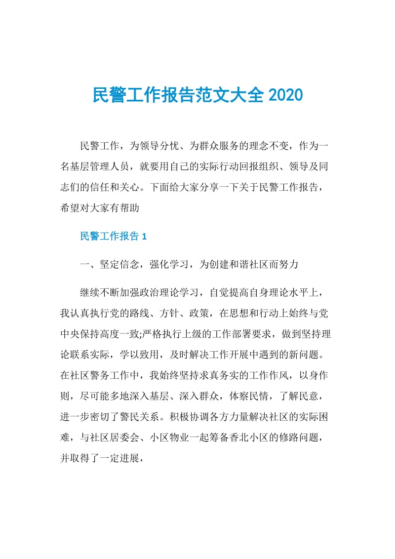 民警工作报告范文大全2020.doc_第1页