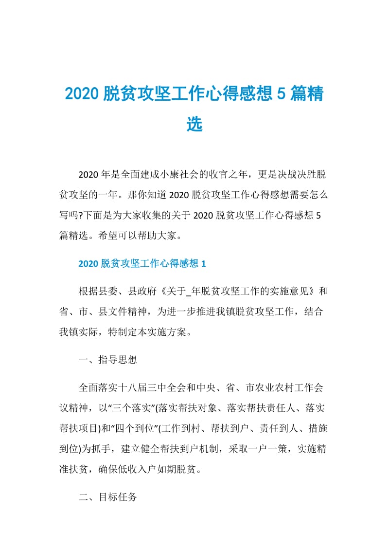 2020脱贫攻坚工作心得感想5篇精选.doc_第1页