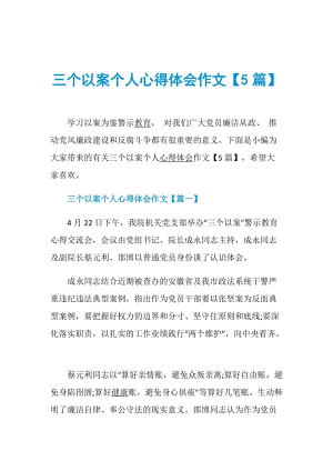 三个以案个人心得体会作文【5篇】.doc