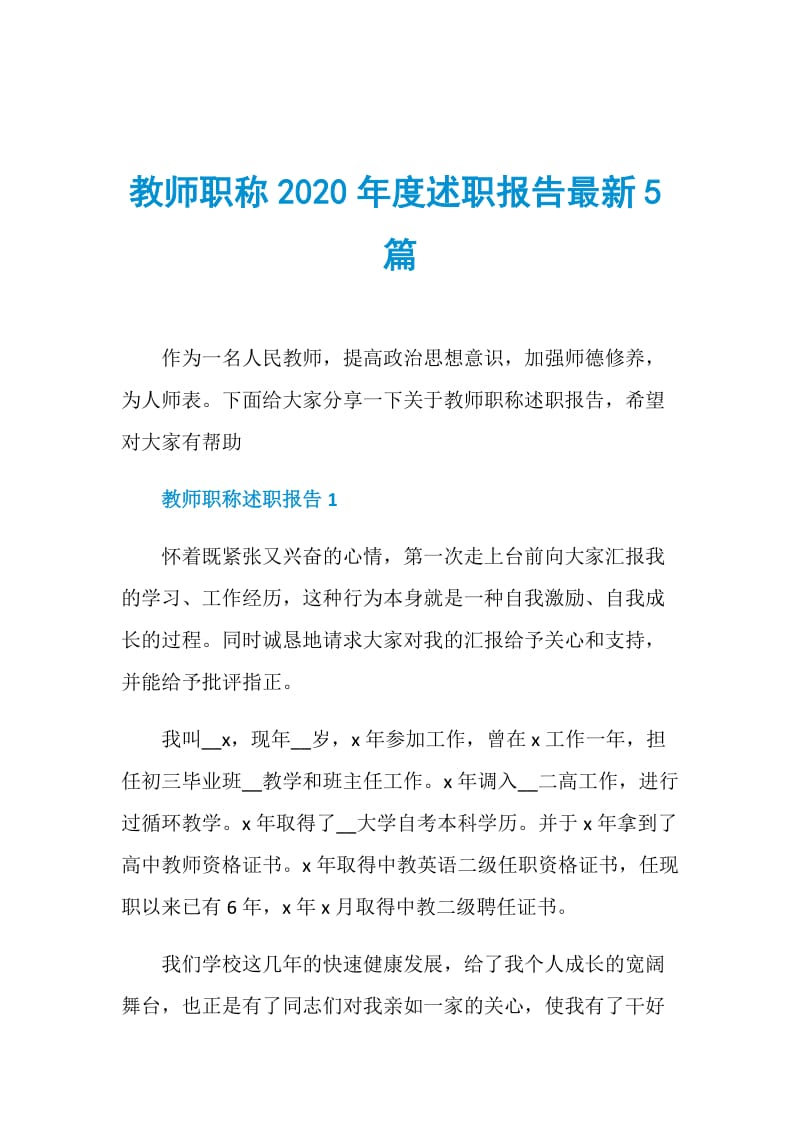 教师职称2020年度述职报告最新5篇.doc_第1页