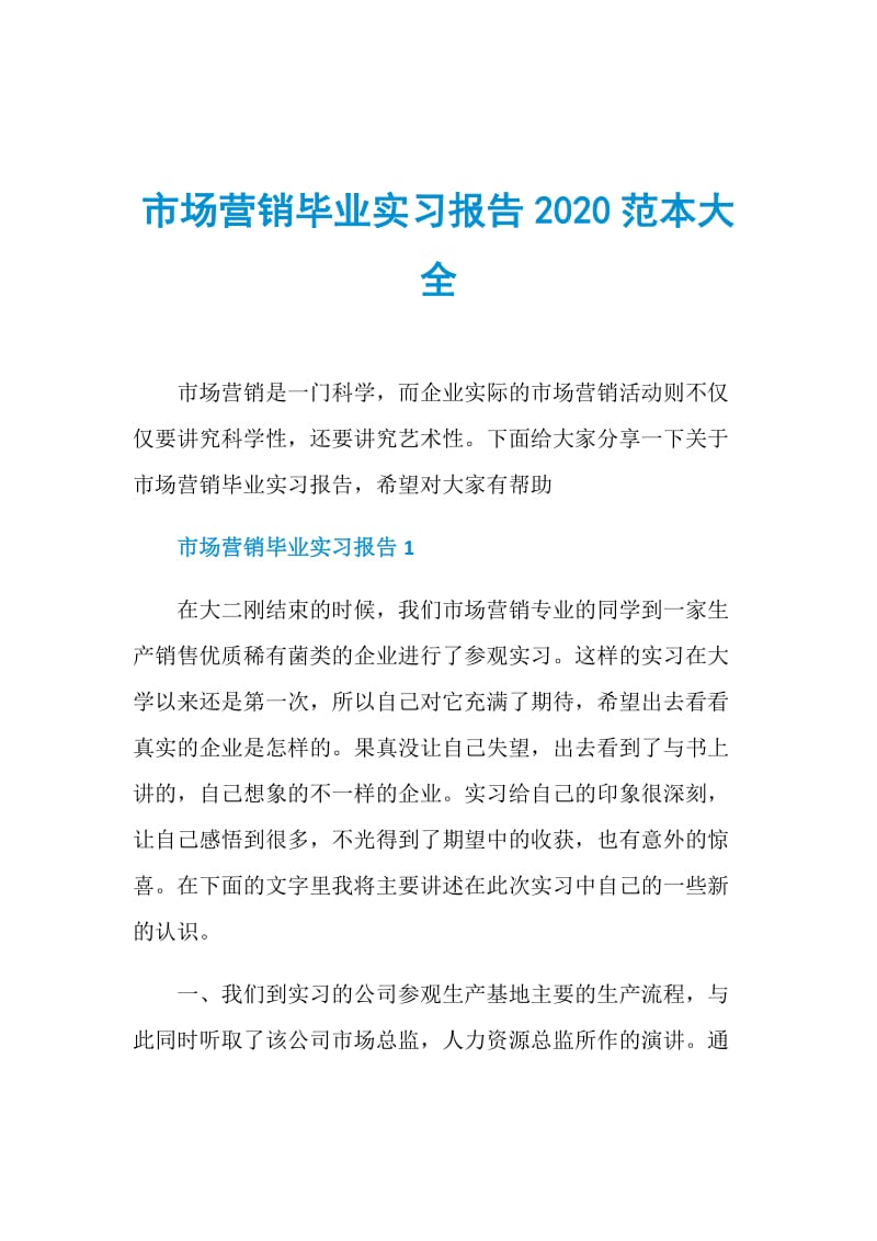 市场营销毕业实习报告2020范本大全.doc_第1页