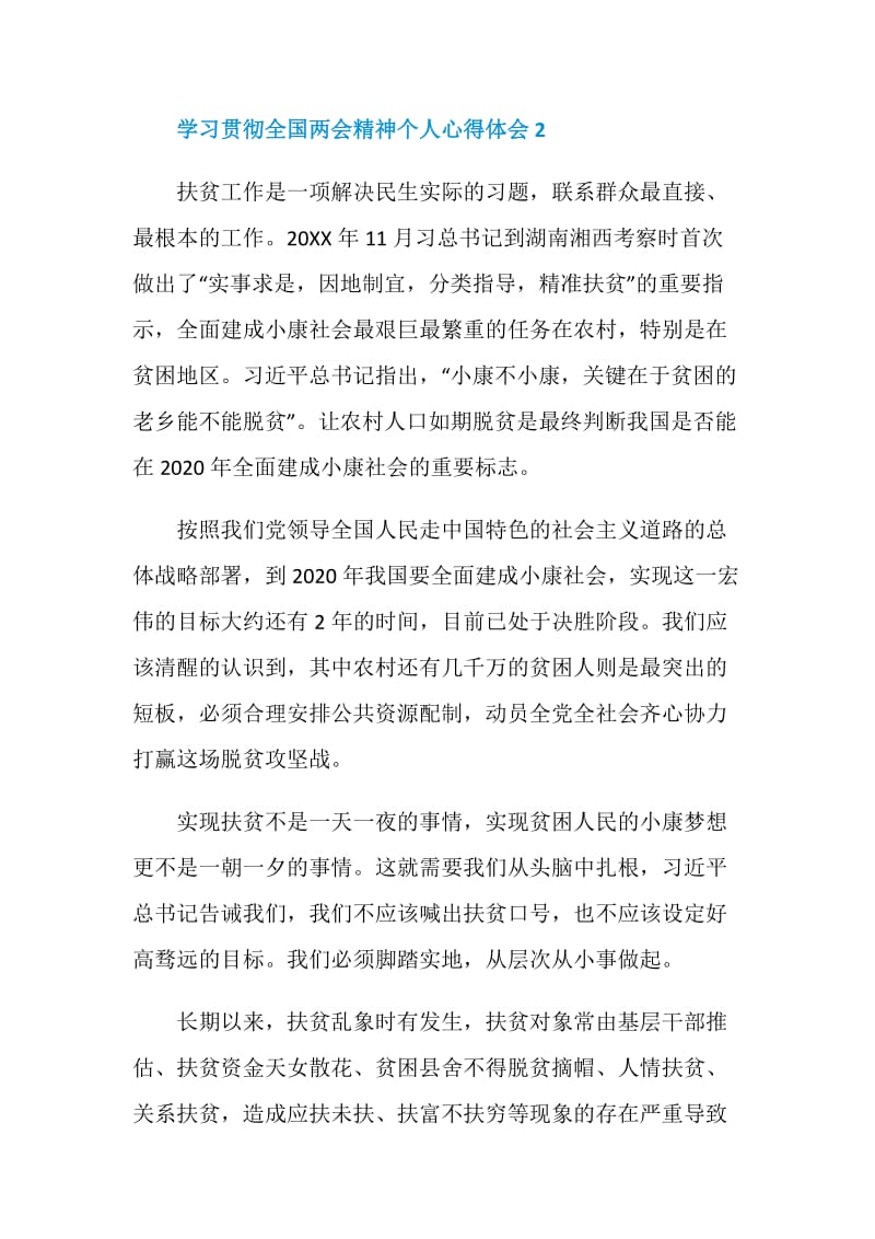 学习贯彻全国两会精神个人心得体会5篇最新.doc_第3页