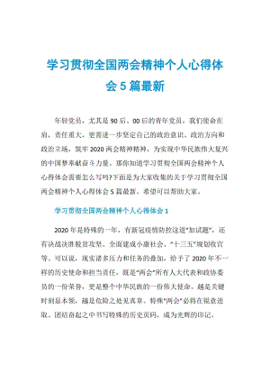 学习贯彻全国两会精神个人心得体会5篇最新.doc