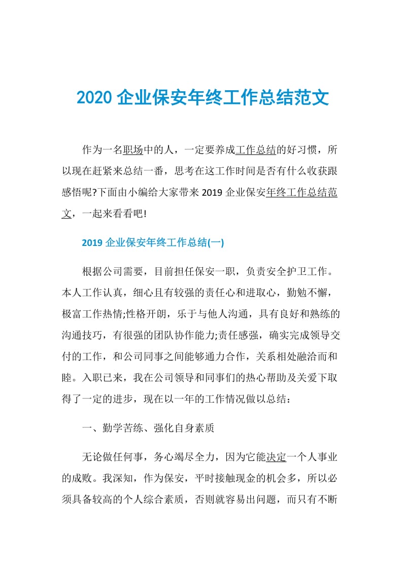 2020企业保安年终工作总结范文.doc_第1页