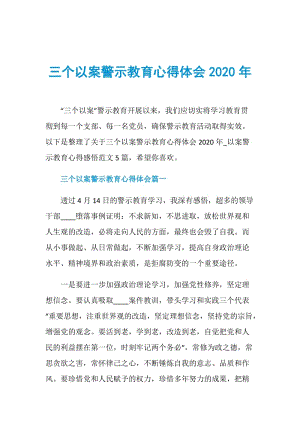 三个以案警示教育心得体会2020年.doc