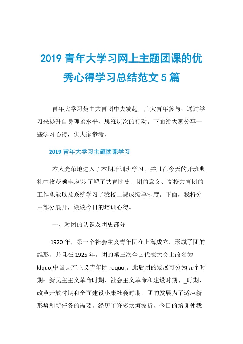 2019青年大学习网上主题团课的优秀心得学习总结范文5篇.doc_第1页