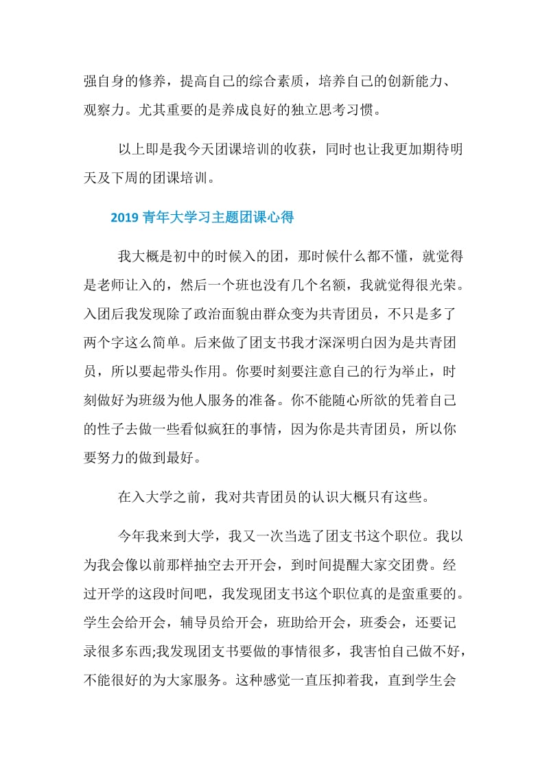 2019青年大学习网上主题团课的优秀心得学习总结范文5篇.doc_第3页