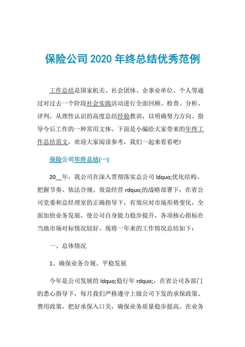 保险公司2020年终总结优秀范例.doc_第1页