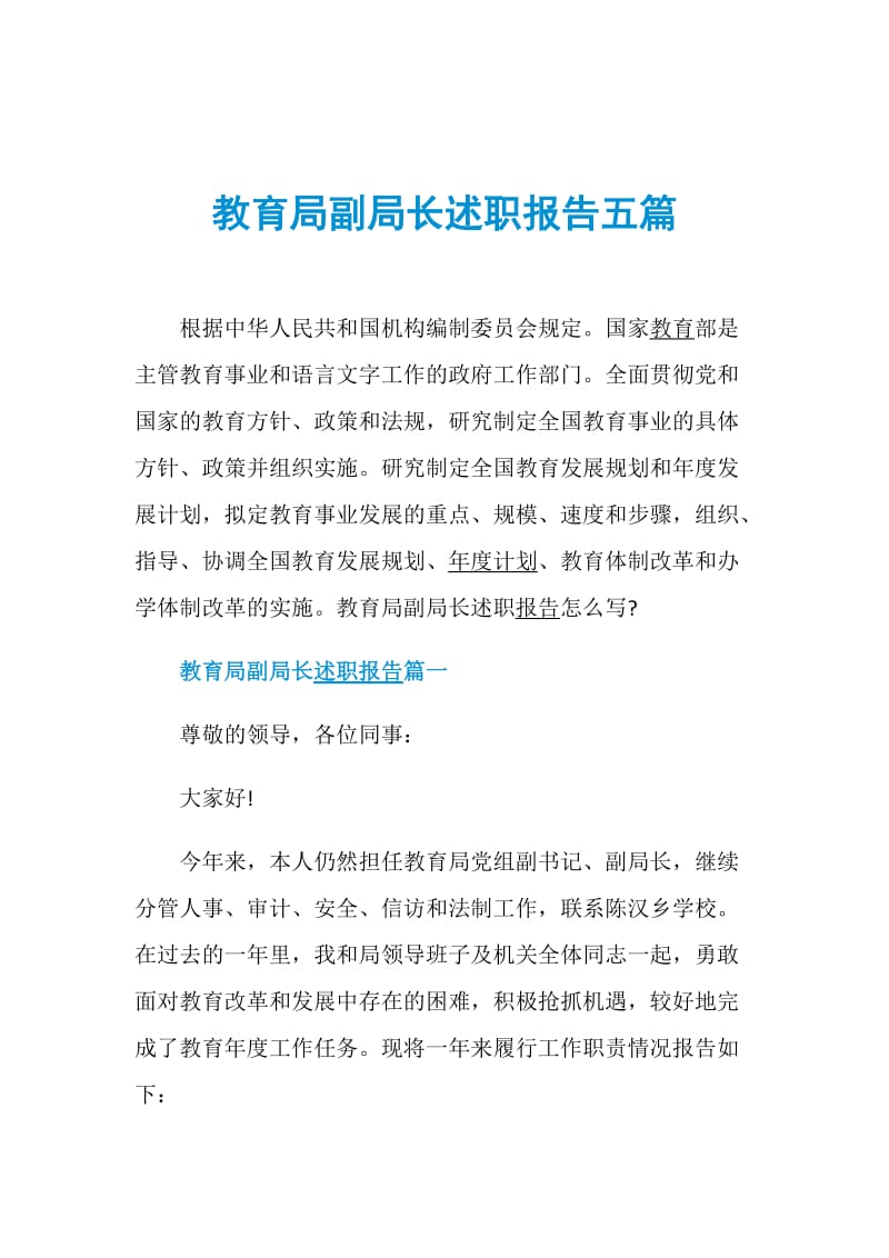 教育局副局长述职报告五篇.doc_第1页