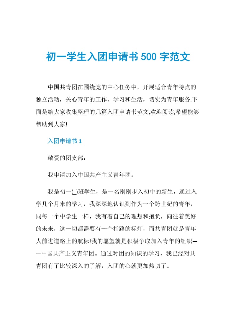 初一学生入团申请书500字范文.doc_第1页