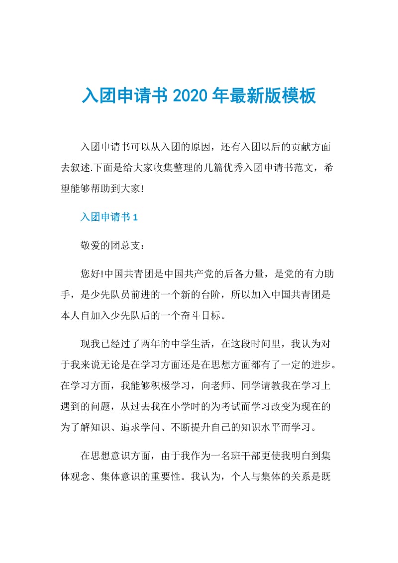 入团申请书2020年最新版模板.doc_第1页