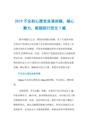 2019不忘初心跟党走演讲稿凝心聚力砥砺前行范文7篇.doc