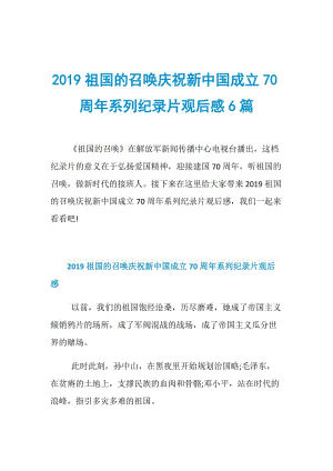 2019祖国的召唤庆祝新中国成立70周年系列纪录片观后感6篇.doc