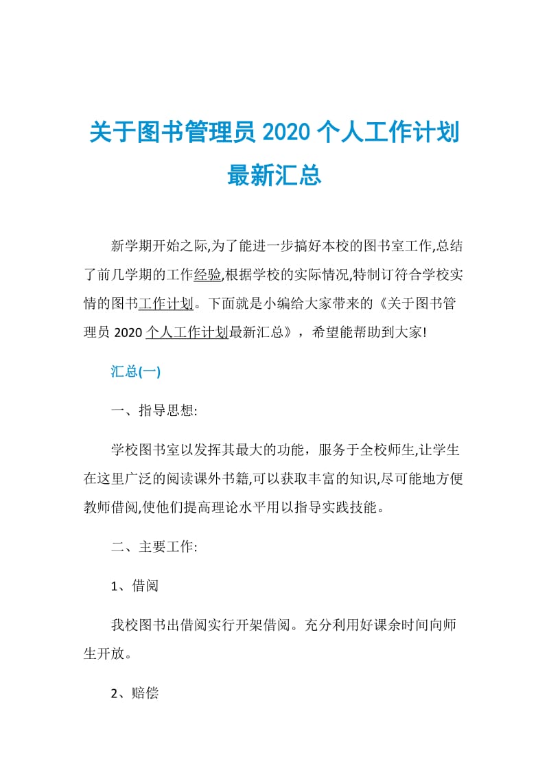 关于图书管理员2020个人工作计划最新汇总.doc_第1页