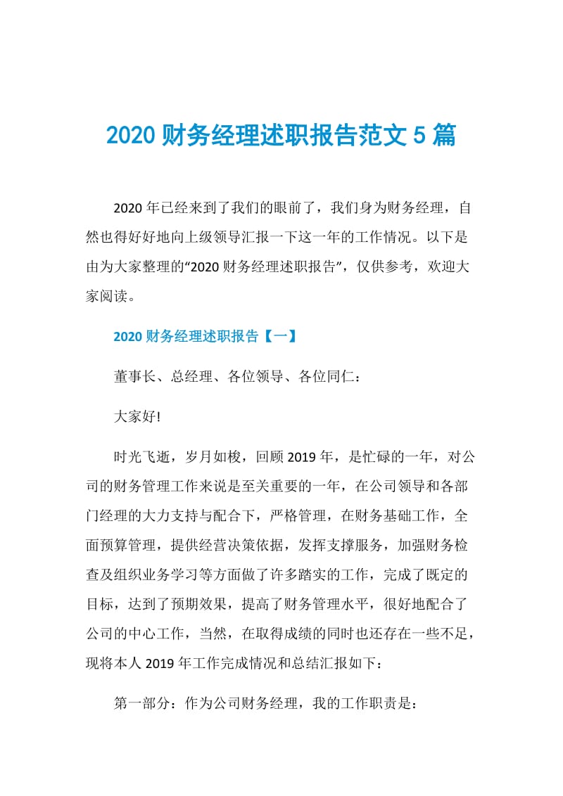 2020财务经理述职报告范文5篇.doc_第1页