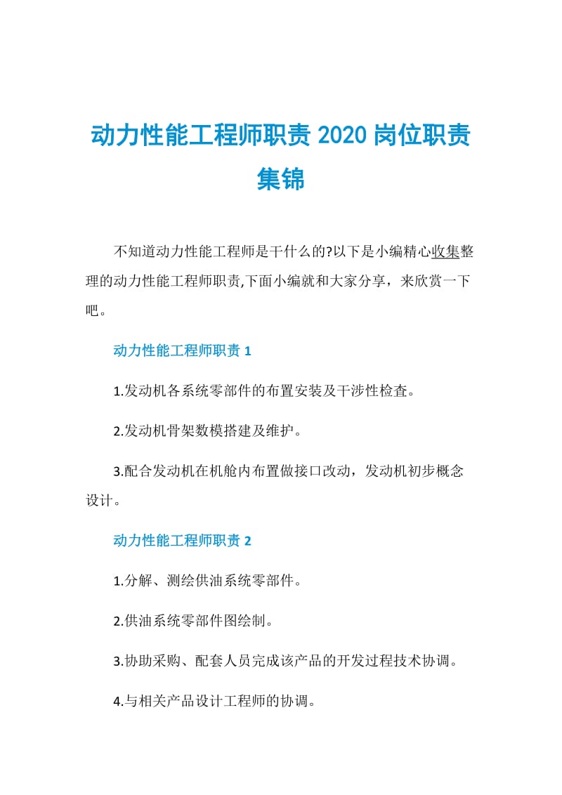 动力性能工程师职责2020岗位职责集锦.doc_第1页