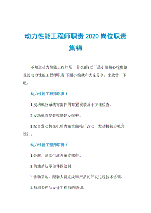 动力性能工程师职责2020岗位职责集锦.doc