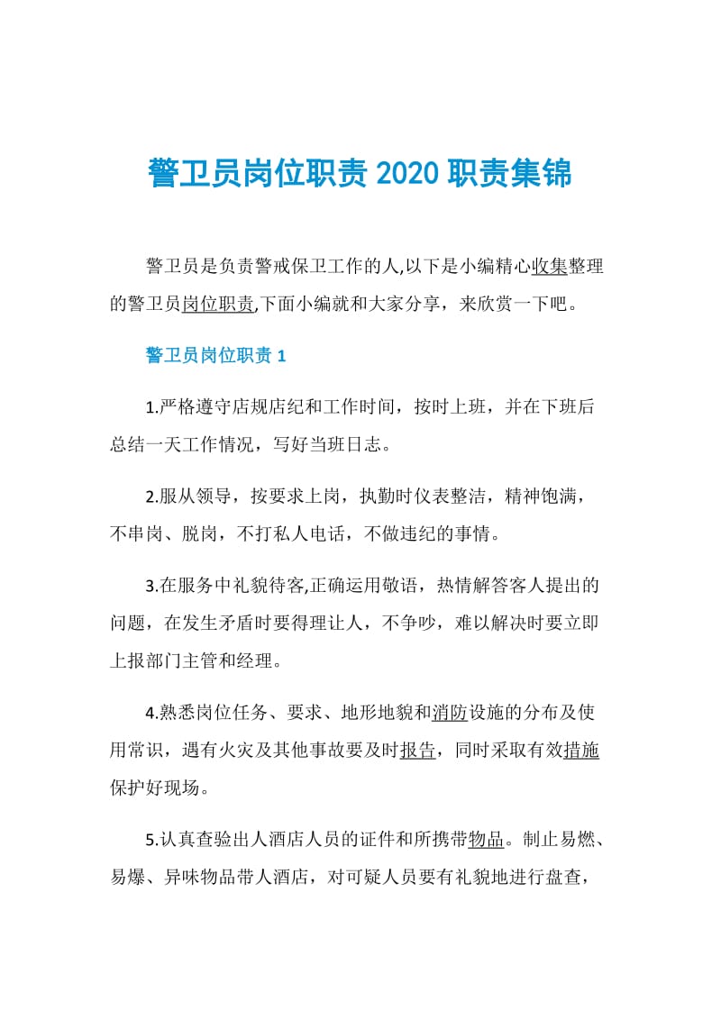 警卫员岗位职责2020职责集锦.doc_第1页