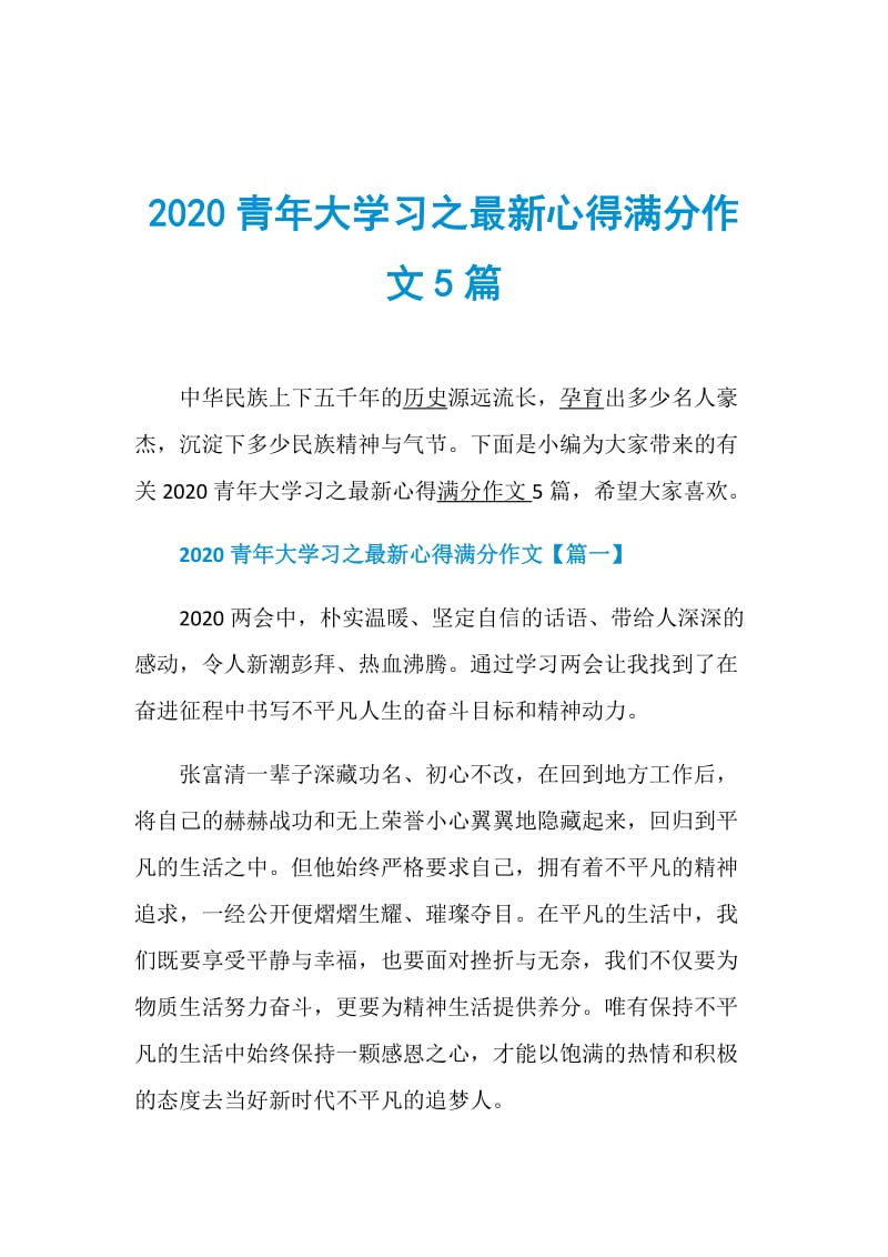 2020青年大学习之最新心得满分作文5篇.doc_第1页