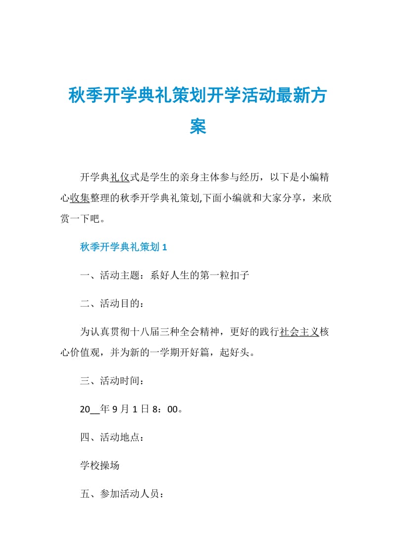 秋季开学典礼策划开学活动最新方案.doc_第1页