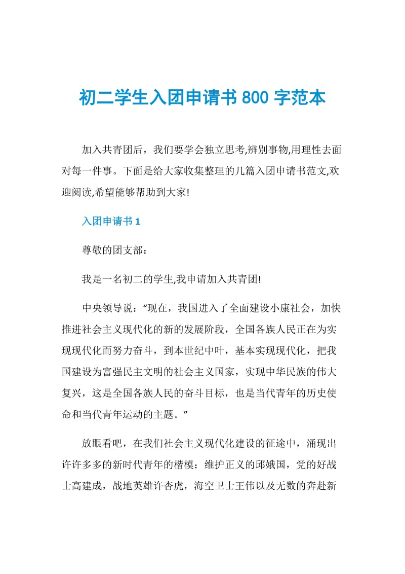 初二學生入團申請書800字範本doc