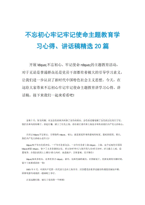 不忘初心牢记牢记使命主题教育学习心得、讲话稿精选20篇.doc