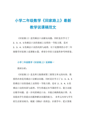 小学二年级数学《回家路上》最新教学说课稿范文.doc