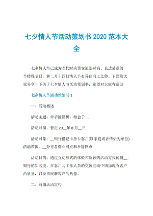 七夕情人节活动策划书2020范本大全.doc