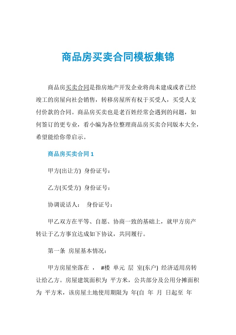 商品房买卖合同模板集锦.doc_第1页