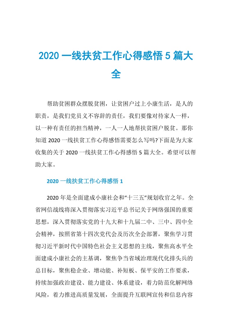 2020一线扶贫工作心得感悟5篇大全.doc_第1页