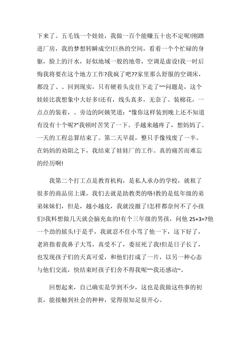 关于学生暑假社会实践报告汇总大合集.doc_第2页