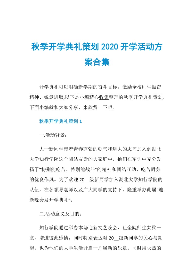 秋季开学典礼策划2020开学活动方案合集.doc_第1页