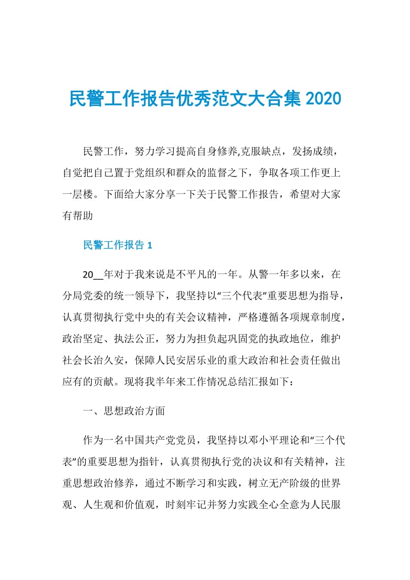 民警工作报告优秀范文大合集2020.doc_第1页