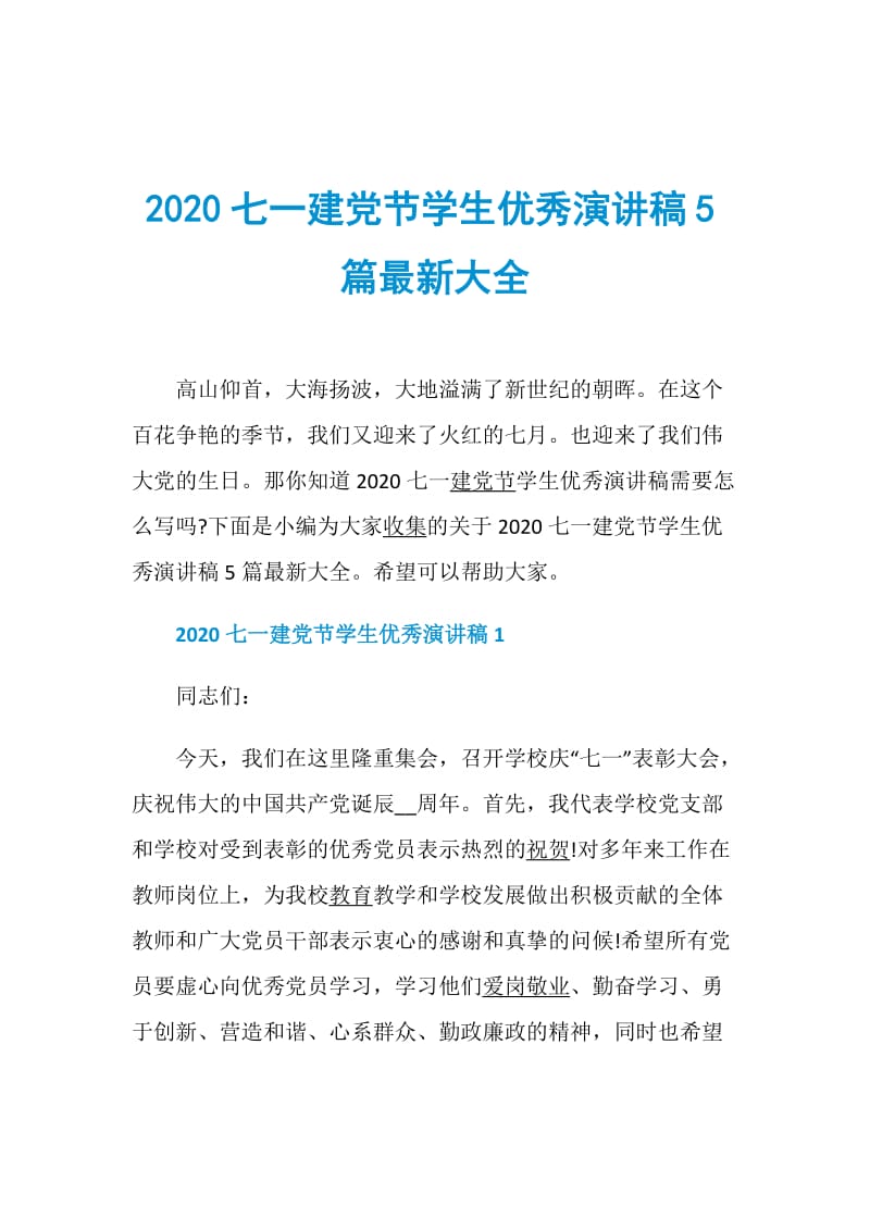 2020七一建党节学生优秀演讲稿5篇最新大全.doc_第1页