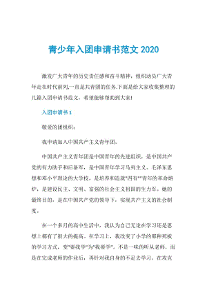 青少年入团申请书范文2020.doc